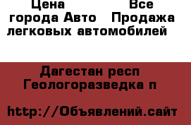  › Цена ­ 320 000 - Все города Авто » Продажа легковых автомобилей   . Дагестан респ.,Геологоразведка п.